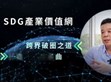 破圈布局再進化！明緯策動「SDG產業(yè)價值網(wǎng)」                                                                                                                                